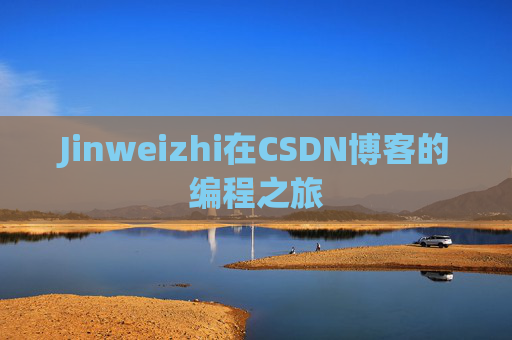 Jinweizhi在CSDN博客的编程之旅